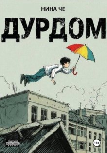 Дурдом