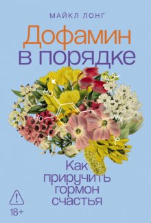 Дофамин в порядке: Как приручить гормон счастья