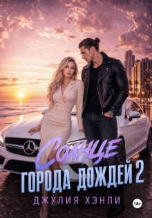 Солнце города дождей. Книга 2