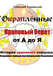 «Окраплённые. Краповый берет. От А до Я. История крапового спецназа. Откровения офицера Сил Специального Назначения»». Очерк
