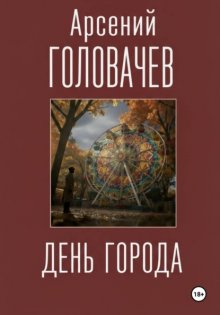 День города