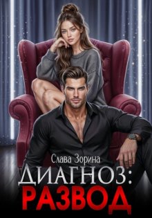Диагноз: Развод