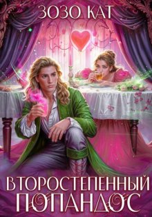 Второстепенный Попандос