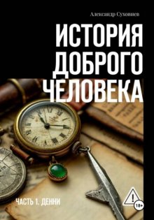 История доброго человека