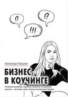 Бизнес в коучинге
