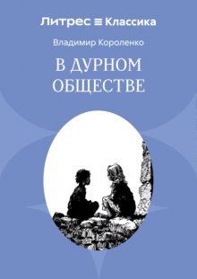 В дурном обществе
