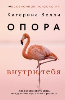 Опора внутри тебя. Как восстановить связь между телом, чувствами и разумом