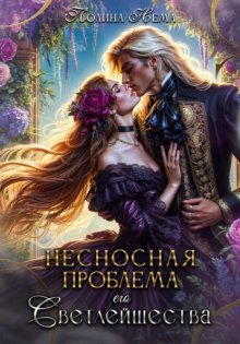 Несносная проблема его Светлейшества