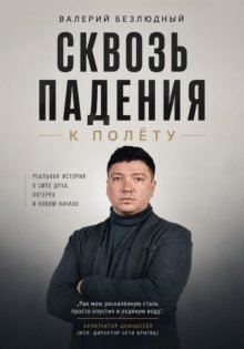 Сквозь падения к полету