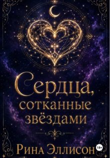 Сердца, сотканные звёздами