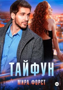 Тайфун
