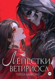 Лепестки Ветириоса: Смерть тебя любит
