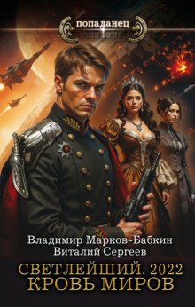 Светлейший. 2022. Кровь Миров