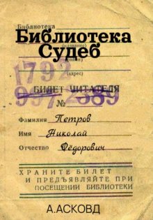 Библиотека судеб