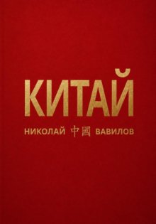 Китай. Первая часть