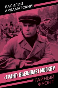 «Грант» вызывает Москву