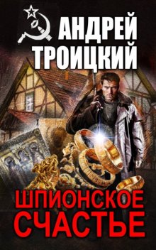 Шпионское счастье