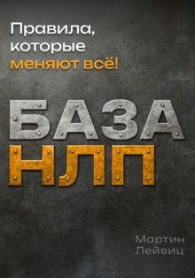 База НЛП