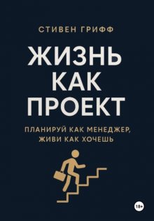 Жизнь как проект. Планируй как менеджер, живи как хочешь