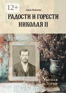 Радости и горести Николая II. Cерия «Уютная история»