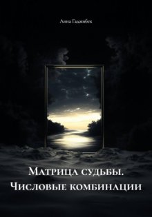 Матрица судьбы. Числовые комбинации