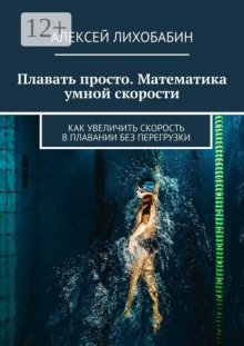 Плавать просто. Математика умной скорости. Как увеличить скорость в плавании без перегрузки