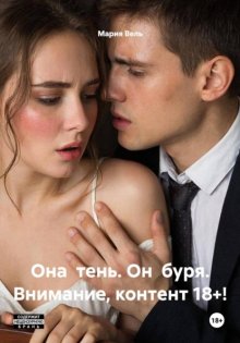 Она  тень. Он  буря. Внимание, контент 18+!