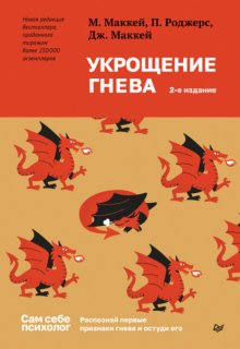 Укрощение гнева. Распознай первые признаки гнева и остуди его