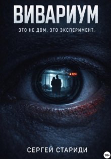 Вивариум