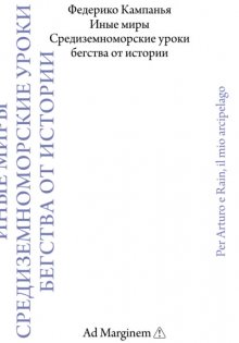 Иные миры. Средиземноморские уроки бегства от истории