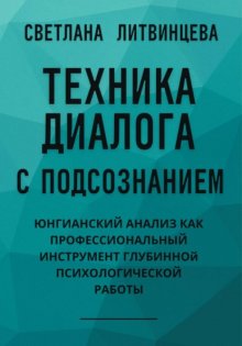 Техника диалога с подсознанием. Юнгианский анализ как профессиональный инструмент глубинной психологической работы