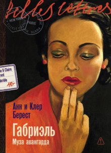Габриэль: Муза авангарда