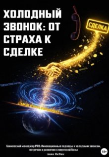 Холодный звонок: от страха к сделке