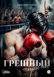 Грешный принц