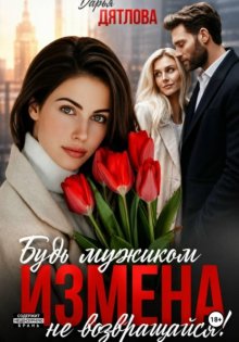 Измена, будь мужиком, не возвращайся