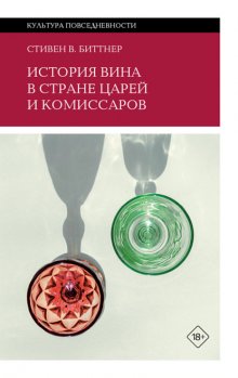 История вина в стране царей и комиссаров