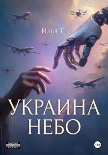 Украина. Небо 2