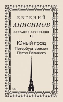Собрание сочинений. Том 2. Юный град. Петербург времен Петра Великого