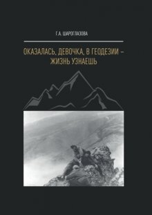 Оказалась, девочка, в геодезии – жизнь узнаешь