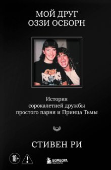 Мой друг Оззи Осборн. История сорокалетней дружбы простого парня и Принца Тьмы