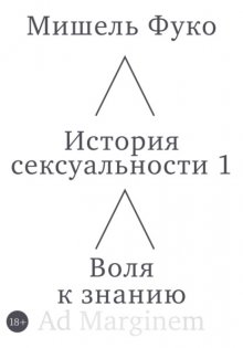 История сексуальности 1. Воля к знанию