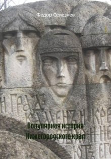 Популярная история Нижегородского края