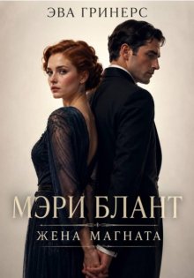 Мэри Блант. Жена магната.