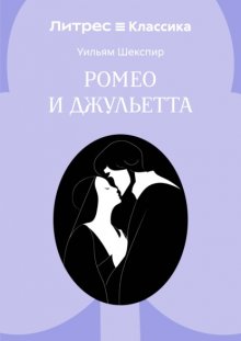 Ромео и Джульетта