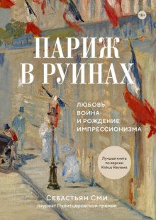Париж в руинах: любовь, война и рождение импрессионизма