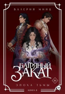 Багряный закат. Эпоха Тьмы. Книга 2