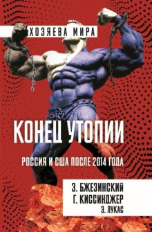 Конец утопии. Россия и США после 2014 года