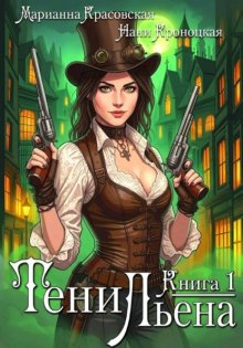 Тени Льена. Книга 1