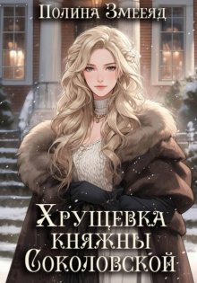 Хрущевка княжны Соколовской