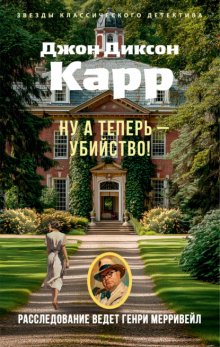 Ну а теперь – убийство!
